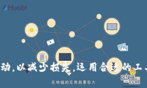 如何应对钱包权限被更改：全面指南与解决方案

钱包, 权限, 安全, 解决方案/guanjianci

引言
在数字化时代，钱包不仅仅是一个用来存放钱财的工具，尤其是在加密货币和电子支付日益普及的背景下，钱包的安全性和权限管理显得尤为重要。用户在使用这些钱包时，有时可能会遭遇权限被更改的情况，这不仅会影响资金的安全性，还可能导致财务损失。因此，了解如何应对钱包权限被更改的问题十分重要。

什么是钱包权限？
钱包权限通常是指用户对其数字钱包中数据和资金的访问和控制权。在许多情况下，钱包权限包括对资金的转移、查看交易历史和管理账户设置等。权限的更改可能由多种原因造成，例如不当的安全措施、恶意软件、或者用户自己的失误。无论原因如何，权限的更改都会影响用户的资产安全。

权限被更改的常见原因
钱包权限可能因为以下几种常见原因而被更改：
ol
    listrong恶意攻击：/strong黑客可能通过钓鱼网站或恶意软件获取用户的私钥，进而改变或完全控制钱包的权限。/li
    listrong错误的安全设置：/strong用户在设置钱包时，可能未能启用双重认证或其他安全选项，导致权限易受攻击。/li
    listrong社交工程：/strong攻击者通过社交工程手段，诱骗用户泄露自己的权限信息或私钥。/li
    listrong软件漏洞：/strong某些钱包应用程序可能因为程序设计上的漏洞，导致用户权限被修改。/li
/ol

如何检查您的钱包权限
如果您发现钱包权限被更改，首先应检查权限设置是否正常。以下是一些常用的方法：
ol
    listrong登录账户：/strong尝试登录您的数字钱包，查看是否能够正常访问所有功能。/li
    listrong检查活动日志：/strong查看钱包的活动日志，确认是否有未授权的访问记录。/li
    listrong更改密码：/strong如果您怀疑钱包权限被更改，立即更改密码，确保账户安全。/li
    listrong验证邮箱和手机号码：/strong确保与钱包关联的邮箱地址和手机号码没有被更改。/li
/ol

如何处理钱包权限被更改的问题
一旦确认钱包权限被更改，采取迅速有效的措施至关重要。如果时间允许，以下是一些建议：
ol
    listrong切勿做任何未经验证的操作：/strong在确认问题之前，避免转移资金或进行任何交易，以防进一步的损失。/li
    listrong联系钱包的客服支持：/strong多数钱包服务商会提供客户支持，可以帮助您恢复被更改的权限或提供相关协助。/li
    listrong查看安全设置：/strong确保双重认证等安全选项已启用，以避免未来类似问题的发生。/li
    listrong备份私钥：/strong如果您成功恢复权限，确保对私钥进行安全备份，并尽可能脱离网络存储。/li
/ol

如何预防钱包权限被更改
预防总是胜于治疗。为了有效防止钱包权限被恶意更改，用户可以采取以下措施：
ol
    listrong启用双重认证：/strong务必在钱包设置中启用双重认证，这已成为当前安全协议的重要组成部分。/li
    listrong定期更新密码：/strong定期更改密码，并采用复杂的组合，这是提高安全性的有效手段。/li
    listrong警惕网络安全：/strong使用强有力的防火墙和杀毒软件，防止网络攻击。/li
    listrong不要共享敏感信息：/strong如私钥等不应透露给任何人，即使是看似可信的来源。/li
/ol

相关问题讨论

问题一：如何识别钱包权限被更改的迹象？
首先，用户应时刻关注钱包的使用情况。以下是一些识别钱包权限被更改的迹象：
ol
    listrong无法访问账户：/strong如果您发现无法登录账户，或者密码被更改，这可能是权限被更改的强烈信号。/li
    listrong交易记录异常：/strong如果您在活动日志中发现自己未进行的交易，立即检查账户安全。/li
    listrong通知警报：/strong如果您的钱包服务商向您发送有关账户活动的警报，但您并未进行相关操作，那么需要引起高度关注。/li
    listrong设备登录异常：/strong 登录设备发生变化，也应引起警觉，确保此设备的使用是您所能控制的。/li
/ol
及时了解这些征兆并采取措施，将大大增强自身的账户安全。

问题二：如果我无意间泄露了钱包权限，会发生什么？
不幸的是，泄露钱包权限信息可能导致严重的金融损失。以下是一些可能的后果：
ol
    listrong资金损失：/strong一旦有人获得您的私钥，他们可以轻松转移您的资金，并且在大多数情况下，这种交易是不可逆的。/li
    listrong个人信息泄露：/strong如果泄露的权限信息与个人信息关联，可能会导致身份被盗，产生更大的麻烦。/li
    listrong修复困难：/strong如果权限被恶意修改，恢复可能需要长时间的客户支持沟通，且并不总是能够找到解决方案。/li
/ol
因此，即使是一个小的安全疏忽，也可能导致巨大的损失。务必保持警惕，定期评估账户的安全状况。

问题三：有什么工具可以帮助我监控钱包权限？
为了保护您的数字资产，今天已有许多工具和服务可以帮助监控钱包权限及安全状况：
ol
    listrong安全履历工具：/strong工具如LastPass等可以帮助用户记录和管理密码，但要确保其自身也符合安全标准。/li
    listrong网络安全软件：/strong使用强大的防病毒软件，确保能够在网络攻击发生前提供警报。/li
    listrong多重身份验证应用：/strong如Google Authenticator和Authy等多重身份验证应用能为用户提供额外的安全层。/li
    listrong区块链监控工具：/strong一些月会基于区块链技术的监控工具可以跟踪钱包交易活动，并在发现异常时发出警报。/li
/ol
通过这些工具和服务，用户不仅能够有效监控钱包的安全性，还能在风险发生时及时应对，大大增强资产的安全管理。

结语
钱包权限被更改是一个严重的安全问题。用户需要掌握基本的安全知识，定期检查和更新自己的权限设置，采取必要的预防措施。同时，出现问题后应迅速采取行动，以减少损失。运用合适的工具和策略，将有助于确保您的钱包安全。数字化时代的每一个用户都应为自己的资产安全负起责任，只有这样，才能放心使用数字钱包，享受科技带来的灵活便利。