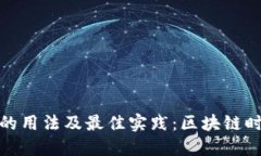 深入探讨TokenIM的用法及最佳实践：区块链时代的