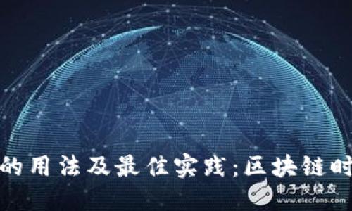 深入探讨TokenIM的用法及最佳实践：区块链时代的安全密钥管理