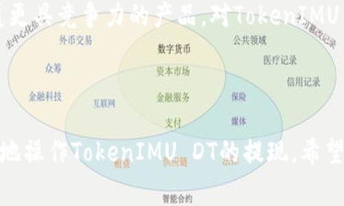   如何成功提现TokenIMU DT：全面指南与常见问题解答 / 

 guanjianci TokenIMU DT, 提现, 加密货币, 数字资产 /guanjianci 

### 引言

随着加密货币的不断普及，越来越多的人开始接触并参与这一新兴市场。在这股潮流中，TokenIMU DT作为一种值得关注的数字资产，吸引了大量投资者的目光。然而，许多用户在尝试提现时，常常会遇到各种各样的问题。本指南旨在为您提供一份详细的TokenIMU DT提现攻略，帮助您轻松掌握提现流程，同时解答您在操作过程中可能遇到的问题。

### TokenIMU DT概述

TokenIMU DT是一种基于区块链技术的数字资产，旨在为用户提供安全、快速、高效的价值转移方式。其特点包括去中心化、透明性和不可篡改，这些特性使得TokenIMU DT在许多应用场景中脱颖而出。TokenIMU DT不仅可以用于投资，还可以在多种平台上进行交易和提现。

### 一、TokenIMU DT提现流程

下面，我们将详细介绍TokenIMU DT的提现流程，包括如何设置钱包、如何进行提现，以及提现过程中需要注意的事项。

#### 1. 设置数字钱包

在进行TokenIMU DT提现之前，您需要一个支持该代币的钱包。常见的钱包有硬件钱包、软件钱包和交易所钱包。设置钱包的步骤如下：

1. 选择合适的钱包类型：根据您的需求选择硬件钱包（如Ledger、Trezor）、软件钱包（如MetaMask、Trust Wallet）或交易所钱包（如Binance、Huobi）的支持。

2. 下载并安装钱包：如果选择软件钱包，前往其官方网站下载并安装相应的应用程序或浏览器扩展。

3. 创建或导入钱包：按照提示创建新钱包或导入现有钱包，确保妥善保管助记词和私钥以保证资产安全。

4. 验证钱包地址：在完成钱包设置后，检查您的钱包地址，以确保其有效性。这一步骤尤为重要，因为发送到错误地址的资金将无法找回。

#### 2. 进行提现操作

一旦钱包设置完成，您便可以开始进行TokenIMU DT提现操作。提现的具体步骤如下：

1. 登录交易所账号：安全地登入您选择的交易所账户。确保使用双重验证等安全功能以保护您的账户安全。

2. 找到提现页面：在交易所首页，找到“提现”或“提币”选项，点击进入提现页面。

3. 选择TokenIMU DT并填写相关信息：在提现页面中，选择TokenIMU DT作为提现的数字资产，并输入您要提现的金额和您设置的钱包地址。

4. 确认提现信息：检查输入的信息是否正确，包括钱包地址和提现金额。确保所有信息无误后，提交提现申请。

5. 等待处理：提交申请后，系统会进行处理。根据交易所的规定，提现时间可能会有所不同，通常为几分钟到几小时内。您可以在账户的提现记录中查看处理状态。

#### 3. 提现注意事项

在提现过程中，有几个重要事项需要特别注意：

1. **手续费**：每个交易所对提现TokenIMU DT的手续费可能不同，提现前务必确认相关费用。

2. **最低提现额度**：许多交易所对最低提现额度设有限制，如果您的提现金额低于最低要求，将无法成功提现。

3. **网络拥堵**：在网络交易高峰期，提现速度可能受到影响，尤其是在区块链网络拥堵时，请预留足够的时间。

4. **安全防护**：建议启用交易所提供的安全功能，例如双重认证，以保护您的账户免受未经授权的访问。

### 二、常见问题解答

在提现TokenIMU DT的过程中，用户可能会遇到一些常见问题。以下是三个每位用户都可能会关注的问题以及详细解答。

#### 问题一：提现失败的原因是什么？

在进行TokenIMU DT提现时，有时您可能会遇到提现失败的情况，导致资金未能成功转出。导致提现失败的原因有很多，以下是几种常见的情况：

##### 1. 钱包地址错误

最常见的原因之一是钱包地址错误。任何错误的字符或符号都可能导致提现失败，资金会被发送到错误地址而无法找回。为了避免此问题，请务必复制和粘贴您的钱包地址，并仔细检查以确保无误。

##### 2. 不足的余额

某些交易所要求用户在提现前保持一定的资产余额，如果您的账户余额不足以覆盖提现金额和手续费，提现申请将被拒绝。请确保在提现之前检查账户余额。

##### 3. 提现金额低于最低限制

各个交易所对提现金额均设有最低限制，若您的提现请求低于该限制，系统将无法处理您的申请。您可以在交易所的费用说明或常见问题解答中找到相关信息。

##### 4. 网络拥堵

在某些情况下，提现请求到达区块链网络后可能会遇到拥堵，从而导致处理时间延长，甚至出现失败的情况。这种情况下，您可以稍后再次尝试提现。

##### 5. 账户安全检查

在某些情况下，交易所可能会对提现申请进行安全审核，若系统检测到异常活动，可能会暂停您的提现请求。这通常是为了保护用户资金安全。若遇到这种情况，建议与交易所客服联系，确认具体情况。

#### 问题二：如何提高提现成功率？

为了确保您的TokenIMU DT提现请求能够顺利完成，您可以采取以下措施来提高成功率：

##### 1. 选择合适的时间

尽量避开高峰期进行提现请求。大多数时候，在区块链网络使用率较低的时段，您的提现请求处理更快，成功率也更高。

##### 2. 系统维护

请关注交易所的公告，了解是否有系统维护或升级。这些情况可能会导致提现请求的延误，建议选择合适的时间进行操作。

##### 3. 保持信息准确

在进行提现时，确保输入所有信息准确无误。特别是钱包地址，为避免错误，建议使用复制粘贴的方式。

##### 4. 提现前预留余额

在决定提现之前，请务必确保您的账户余额能够覆盖提现金额和相应的手续费。如果您的余额不足，将导致提现失败。

##### 5. 启用安全功能

考虑启用交易所提供的双重认证功能等安全措施，这不仅能增加账户安全性，也能提高提现申请的成功率。

#### 问题三：TokenIMU DT的市场前景如何？

TokenIMU DT的市场前景受到多个因素的影响，包括技术发展、市场需求、法律政策等。以下是对其市场前景的详细分析：

##### 1. 技术创新

区块链技术的持续创新为TokenIMU DT的成长提供了动力。随着DeFi（去中心化金融）、NFT（非同质化代币）等应用的兴起，TokenIMU DT可能找到更多的应用场景，提升其市场价值。

##### 2. 市场需求

随着越来越多的人认识到加密货币的潜在优势，市场需求持续上升。尤其是在金融服务、跨境支付等领域，加密货币的使用将会越来越普遍，这对TokenIMU DT的需求将产生积极影响。

##### 3. 法规政策

各国对于加密货币的监管政策也将直接影响TokenIMU DT的市场前景。若未来政策趋向于友好和开放，TokenIMU DT的流通和使用将更加普及；若政策严格，可能抑制市场发展。

##### 4. 竞争优势

TokenIMU DT如果在安全性、速度、费用等方面具备优势，能够吸引更多用户登场使用，那么其市场前景将会更加乐观。审视竞争对手，适时调整自身策略，发展更具竞争力的产品，对TokenIMU DT的未来发展也是重要的。

### 结语

总结起来，TokenIMU DT的提现过程并不复杂，但在操作时需要注意许多细节。了解提现流程、掌握相关注意事项，并通过以上的常见问题解答，您将能更顺利地操作TokenIMU DT的提现。希望本指南能为您提供有效的帮助，让您在加密货币的投资旅程中更加顺畅。如有其他问题，建议咨询专业人士或交易所客服，获取更多的信息和建议。