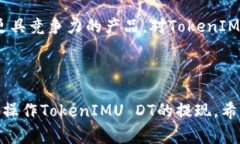   如何成功提现TokenIMU DT：全面指南与常见问题解