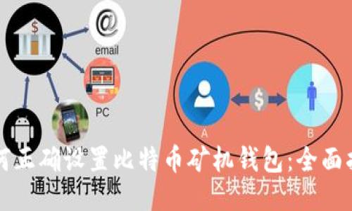 如何正确设置比特币矿机钱包：全面指南