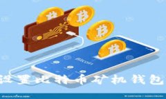 如何正确设置比特币矿机钱包：全面指南