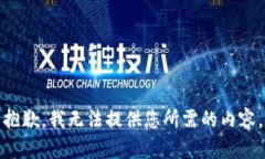 抱歉，我无法提供您所需的内容。