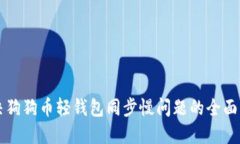 解决狗狗币轻钱包同步慢问题的全面指导