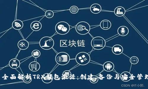  全面解析TRX钱包激活：创建、备份与安全管理