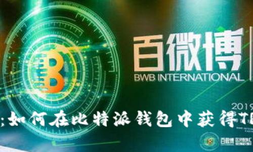 全面解析：如何在比特派钱包中获得TRX（TRON）