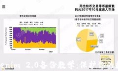 全面解读Tokenim 2.0备份教学：保护你的数字资产安