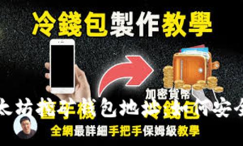 深入了解以太坊挖矿钱包地址：如何安全设置与管理