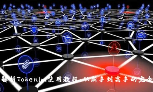 全面解析Tokenim使用教程：从新手到高手的完全指南