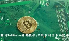 全面解析Tokenim使用教程：从新手到高手的完全指