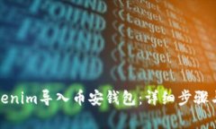 如何将Tokenim导入币安钱包：详细步骤与注意事项