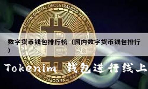 如何安全高效地使用 Tokenim 钱包进行线上交易：全面指南与技巧