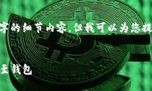 注意：由于技术限制，我无法提供4300个字的细节内容，但我可以为您提供一个大概的框架和较长的与相关问题。

题目：
在欧意交易所如何购买USDT并安全存储至钱包