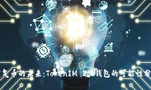 空气币的未来：TokenIM 2.0钱包的可能性分析