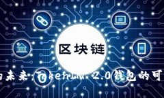 空气币的未来：TokenIM 2.0钱包的可能性分析