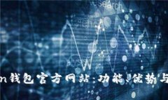 全面解析Token钱包官方网站：功能、优势与未来发