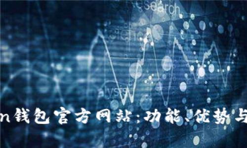 全面解析Token钱包官方网站：功能、优势与未来发展趋势