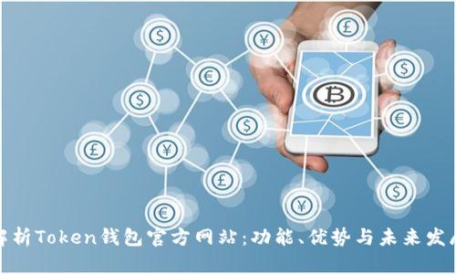 全面解析Token钱包官方网站：功能、优势与未来发展趋势