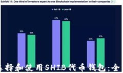 如何选择和使用SHIB代币钱包：全面指南