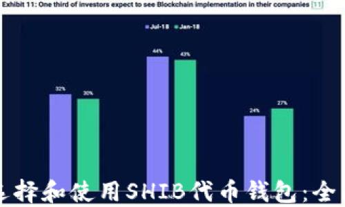 
如何选择和使用SHIB代币钱包：全面指南