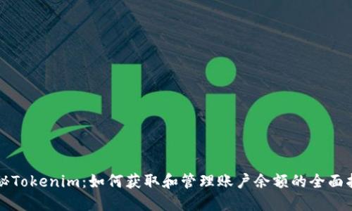 揭秘Tokenim：如何获取和管理账户余额的全面指南