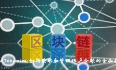 揭秘Tokenim：如何获取和管理账户余额的全面指南