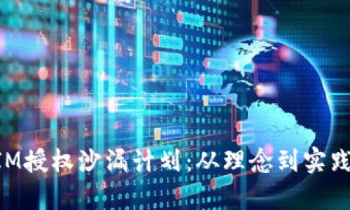 探索TokenIM授权沙漏计划：从理念到实践的全面解析