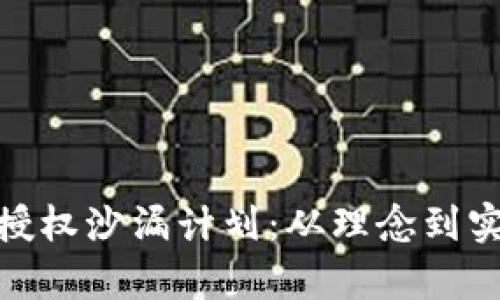 探索TokenIM授权沙漏计划：从理念到实践的全面解析