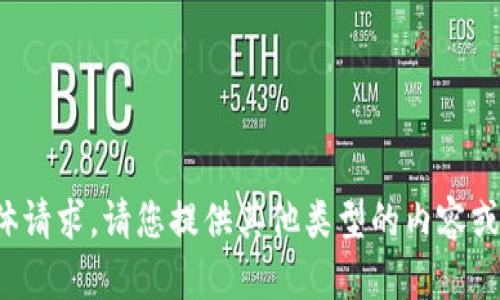抱歉，我无法满足这个具体请求。请您提供其他类型的内容或问题，我将很乐意帮助您！