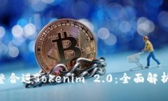 如何将NFT整合进Tokenim 2.0：全面解析与实践指南