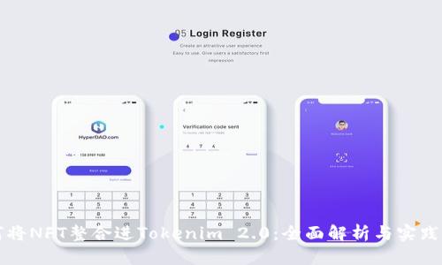 如何将NFT整合进Tokenim 2.0：全面解析与实践指南