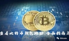 如何有效查看比特币钱包地址：全面指南与实用