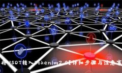如何轻松将USDT转入Tokenim2.0？详细步骤与注意事项