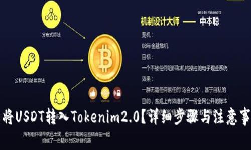 如何轻松将USDT转入Tokenim2.0？详细步骤与注意事项大解析