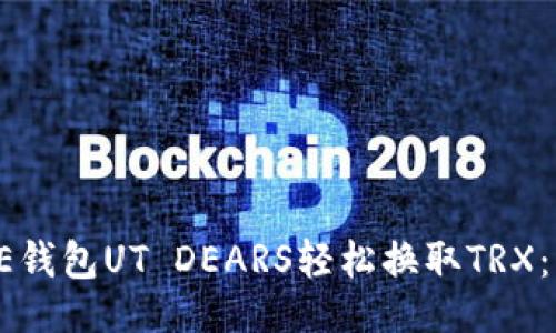 及关键词

如何使用OE钱包UT DEARS轻松换取TRX：一步步指南