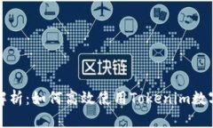 全面解析：如何高效使用Tokenim数字钱包