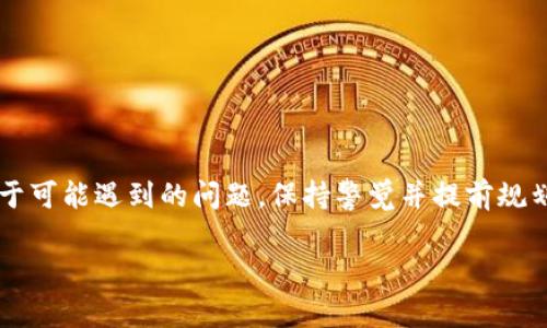 如何使用Tokenim助记词安全恢复钱包：完整教程与常见问题解答

关键词：Tokenim, 助记词, 恢复钱包, 加密货币/guanjianci

引言
随着数字货币的崛起，越来越多的人开始使用加密货币钱包来管理他们的资产。而在加密货币的世界中，Tokenim钱包凭借其出色的安全性能和用户友好的界面，受到许多用户的喜爱。然而，很多用户在使用过程中可能会忘记密码或者需要更换设备，这时了解如何通过助记词来恢复钱包就显得尤为重要。本文将详细介绍如何使用Tokenim助记词安全恢复钱包，并探讨一些常见的问题。

什么是助记词？
助记词是由一组随机生成的单词组成的短语，通常为12至24个单词不等。它们在加密货币钱包中起着至关重要的作用，主要用于帮助用户恢复钱包。当你创建Tokenim钱包时，系统会生成一组独特的助记词，这组单词是你访问和管理数字资产的唯一凭证。因此，妥善保管这组助记词至关重要，一旦丢失或泄露，用户可能会面临资产损失的风险。

如何使用Tokenim助记词恢复钱包
为了使用Tokenim助记词成功恢复你的钱包，请按照以下步骤进行：

h4步骤一：安装Tokenim App/h4
首先，确保你在手机或计算机上安装了Tokenim钱包应用程序。你可以从官方网站或应用商店下载最新的版本。

h4步骤二：选择“恢复钱包”选项/h4
打开Tokenim应用后，在主界面中，点击“恢复钱包”选项。这通常在初始设置或登录页面中可以找到。

h4步骤三：输入助记词/h4
系统会提示你输入助记词。在输入框中，逐一输入你的助记词单词，确保每个单词的拼写正确。在此过程中，要注意单词的顺序，因为助记词是按照特定顺序生成的。

h4步骤四：设置新密码/h4
输入助记词后，你可能会被要求设置一个新的密码。这一步骤是为了确保你的钱包安全，选择一个强密码并牢记。

h4步骤五：完成恢复/h4
完成密码设置后，系统将自动恢复你的钱包，你就可以访问你的数字资产了。

安全性提示
在使用助记词恢复钱包时，有几个安全性提示需要注意：

ul
    li确保设备安全：在恢复钱包之前，请确保你的设备是安全的，并且没有被恶意软件感染。/li
    li避免公共Wi-Fi：尽量避免在公共网络环境中输入助记词，以防信息被截获。/li
    li妥善保管助记词：不要将助记词存储在容易被盗的地方，例如云存储服务。最好将其记录在纸上，并存放在安全的地方。/li
/ul

常见问题解答
在恢复Tokenim钱包的过程中，用户可能会遇到一些问题。以下是三个常见问题的详细解答：

h4问题一：如果我忘记了助记词，如何找回我的钱包？/h4
失去助记词是在加密货币操作中最糟糕的情况之一，因为助记词是访问你钱包的唯一途径。如果你忘记了助记词，那么遗憾的是，你将无法找回钱包。这是加密货币的去中心化特性所导致的，任何第三方都无法干预，意味着你不能通过申请找回密码的方式恢复钱包。

为了避免这种情况，建议用户在创建钱包时，及时将助记词备份并保存在安全的地方。可以考虑使用防火、防水的材料来记录助记词，甚至可以考虑将其保存在安全的保险箱中。如果你已经使用纸质备份存储助记词，请定期检查并确保其完好无损。

h4问题二：助记词可以转移到其他钱包吗？/h4
是的，助记词可以在不同的兼容钱包之间进行转移。一般来说，使用相同助记词生成的密钥将是相同的，因此可以被不同的钱包应用读取。比如，假如你想从Tokenim转移到另一个钱包，确保新钱包支持相同的助记词标准（如BIP39等）。

在转移过程中，思路应该是先在新钱包中选择“恢复钱包”选项，使其可以接收助记词。在输入助记词时，保持单词的顺序及拼写准确。完成后，你将能够在新钱包中访问与原钱包相同的资产。注意，不同的钱包之间可能存在界面和操作方式的差异，务必仔细阅读新钱包提供的指南。

h4问题三：如何保护我的助记词不被泄露？/h4
保护助记词安全很重要，以防止未授权的访问。这里有一些保持助记词安全的建议：

ul
    li纸质备份：将助记词写在纸上，并存放在安全的地方，避免电子存储，降低被黑客攻击的风险。/li
    li定期检查：定期检查助记词纸张的完整性，确保没有因时间或环境因素而损坏。/li
    li使用安全存储设备：考虑使用加密的USB驱动器来存储助记词，在不需要使用时请勿连接设备。/li
    li教育自己与家人：了解助记词的重要性，避免身边的家人因不小心泄露助记词而导致资产损失。/li
/ul

结论
总而言之，通过助记词恢复Tokenim钱包是一个相对简单的过程，但需要用户在整个过程中保持谨慎。确保妥善保管助记词，在需要恢复时选择安全的环境进行操作。此外，对于可能遇到的问题，保持警觉并提前规划，可以有效保护自己的数字资产不受损失。

希望本文提供的详细步骤和常见问题解答能够帮助你更好地理解如何使用Tokenim助记词恢复钱包，并提高你的安全意识，确保你的加密资产安全。