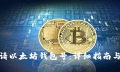 : 如何轻松申请以太坊钱包号：详细指南与常见问