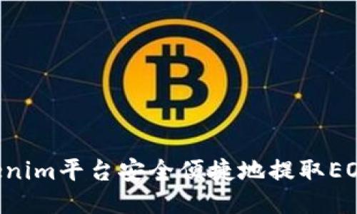 如何通过Tokenim平台安全便捷地提取EOS币：全面指南