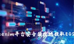 如何通过Tokenim平台安全便捷地提取EOS币：全面指