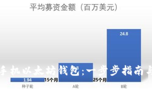 如何注册手机以太坊钱包：一步步指南与最佳实践
