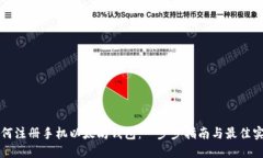 如何注册手机以太坊钱包：一步步指南与最佳实