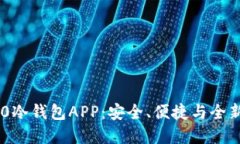 揭秘Tokenim 2.0冷钱包APP：安全、便捷与全新体验的