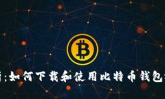 全面解析：如何下载和使用比特币钱包视频教程