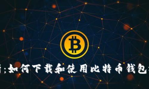 全面解析：如何下载和使用比特币钱包视频教程