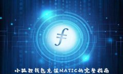 小狐狸钱包充值MATIC的完整指南