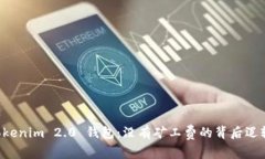 深度解析 Tokenim 2.0 钱包：没有矿工费的背后逻辑