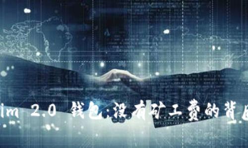 深度解析 Tokenim 2.0 钱包：没有矿工费的背后逻辑与未来展望