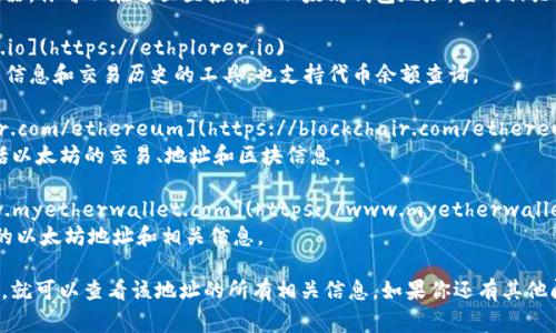 以太坊钱包地址查询的常用网址有几个，你可以使用以下几种：

1. **Etherscan** - [https://etherscan.io](https://etherscan.io)  
   Etherscan是以太坊区块链的一个浏览器，你可以在这里直接输入以太坊钱包地址，查询相关的交易记录、余额等信息。

2. **Ethplorer** - [https://ethplorer.io](https://ethplorer.io)  
   Ethplorer是一个提供以太坊地址、代币信息和交易历史的工具，也支持代币余额查询。

3. **Blockchair** - [https://blockchair.com/ethereum](https://blockchair.com/ethereum)  
   Blockchair提供多种区块链的信息，包括以太坊的交易、地址和区块信息。

4. **MyEtherWallet** - [https://www.myetherwallet.com](https://www.myetherwallet.com)  
   虽然主要是一个钱包，但也可以查询你的以太坊地址和相关信息。

通过这些网站，你只需输入以太坊钱包地址，就可以查看该地址的所有相关信息。如果你还有其他问题或者需要更深入的解释，欢迎随时提问！